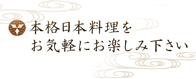 本格日本料理