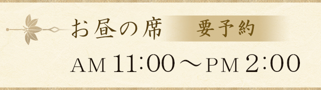 昼の席11時～14時要予約