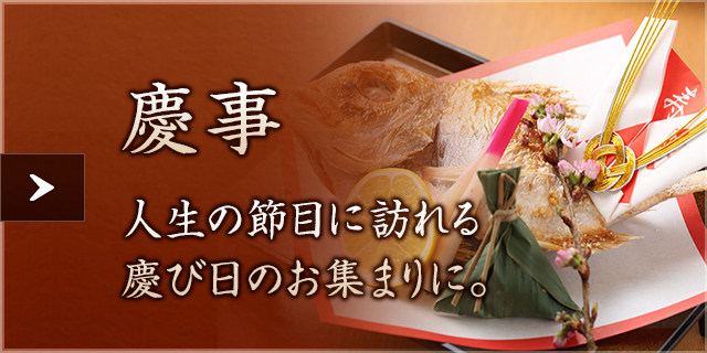 慶事に
