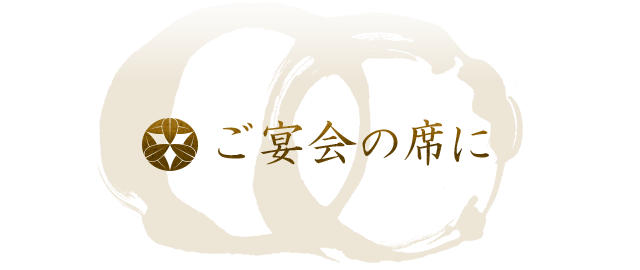 ご宴会の席に