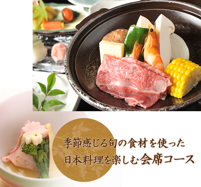 日本料理を楽しむ会席コース