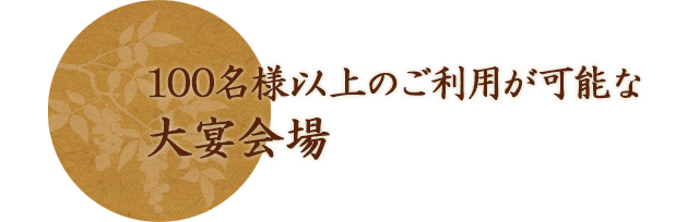 100名様以上のご利用可能