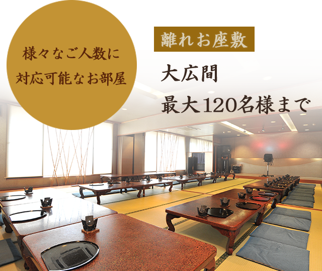 離れお座敷大広間