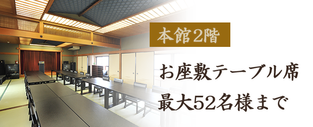 本館2階お座敷テーブル席