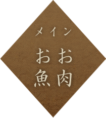 メイン