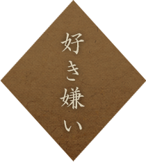 好き嫌い