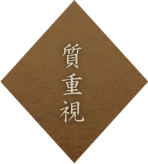 質重視
