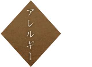 アレルギー