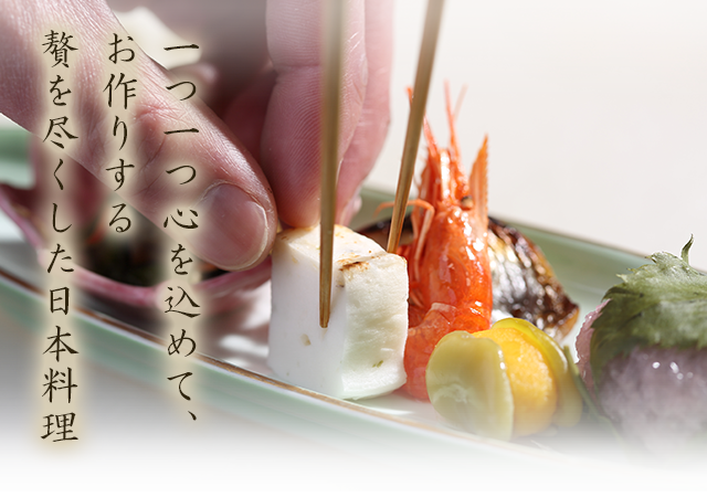 贅を尽くした日本料理