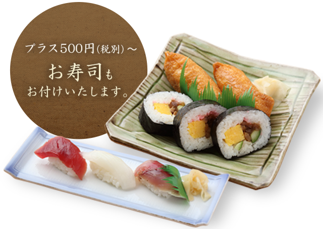 プラス500円税別でお寿司