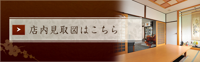 店内見取図はこちら
