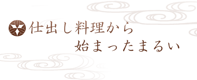 仕出し料理から始まった