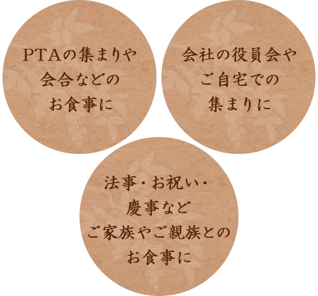 ご自宅での集まりやお祝い法事に