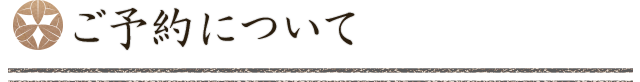 ご予約について
